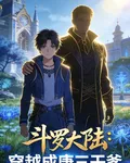 鬥羅：穿越成唐三乾爹 封面