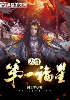 大唐第一福星 封面