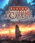我在末日遊戲改寫規則 封面