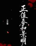 正值春和景明 封面