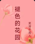 褪色的花園 封面