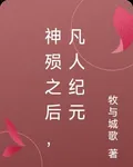 神殞之後，凡人紀元 封面