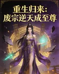 重生歸來，廢宗逆天成至尊 封面