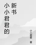 小小君君的新書 封面