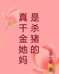 真千金她媽是殺豬的 封面