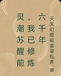 靈潮甦醒前，我已修煉六千年 封面