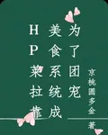 HP萊拉靠美食系統成爲了團寵 封面