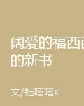 闊愛的福西西的新書 封面