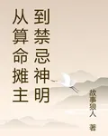 從算命攤主到禁忌神明 封面
