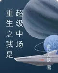 重生之我是超級中場 封面