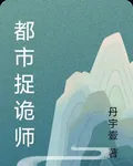 都市捉詭師 封面