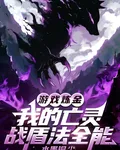遊戲鍊金：我的亡靈戰盾法都行 封面