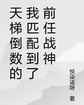 天梯倒數的我匹配到了前任戰神 封面