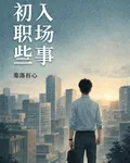 初入職場那些事 封面