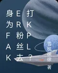 身爲Faker粉絲去打kpl？ 封面