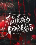 被迫成爲界面白月光後 封面