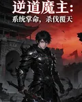 逆道魔主：系統掌命，殺伐覆天 封面