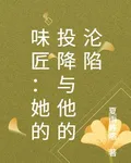 味匠：她的投降與他的淪陷 封面