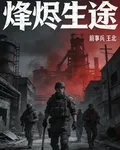 烽燼生途 封面