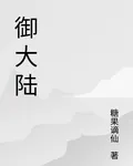 御大陸 封面