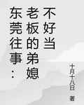 東莞往事：老闆的弟媳不好當 封面