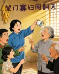 望門寡婦鬧翻天 封面