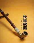 長生祕藏 封面