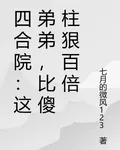 四合院：這弟弟，比傻柱狠百倍 封面