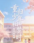 重歸少年舊夢時 封面