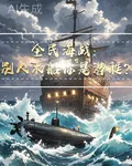 全民海戰：別人木船你是潛艇？ 封面
