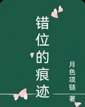 錯位的痕跡 封面