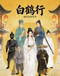 白鶴行 封面