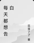 每天都想告白 封面
