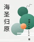 海聖歸原 封面