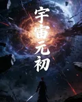 宇宙元初 封面