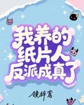 我養的紙片人反派成真了 封面