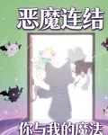 惡魔連結：你與我的魔法 封面
