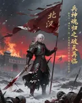 兵神魂歸之破天再臨 封面