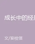 成長中的經歷 封面