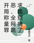開局稱量罪惡，全網跪求我別捐了 封面