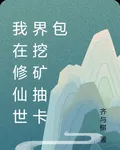 我在修仙世界挖礦抽卡包 封面