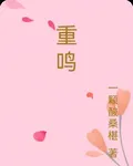 重鳴 封面