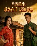 八零重生：系統在手，虐渣養崽 封面