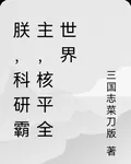 朕，科研霸主，核平全世界 封面