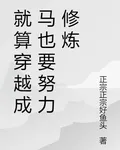 就算穿越成馬也要努力修煉 封面
