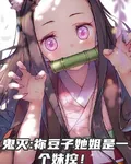 鬼滅：禰豆子她姐是一個妹控！ 封面