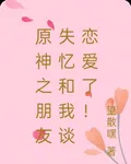 原神之朋友失憶和我談戀愛了！ 封面