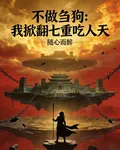 不做芻狗：我掀翻七重喫人天 封面