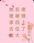 她繼承古族後被四位大佬纏上了 封面