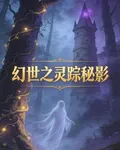 幻世之靈蹤祕影 封面